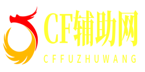 CF外挂